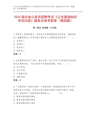 2024湖北省公务员招聘考试《公共基础知识专项训练》题库及参考答案（模拟题）