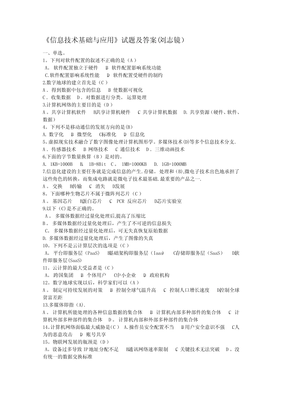 《信息技术基础与应用》全套试题及答案刘志镜_第1页