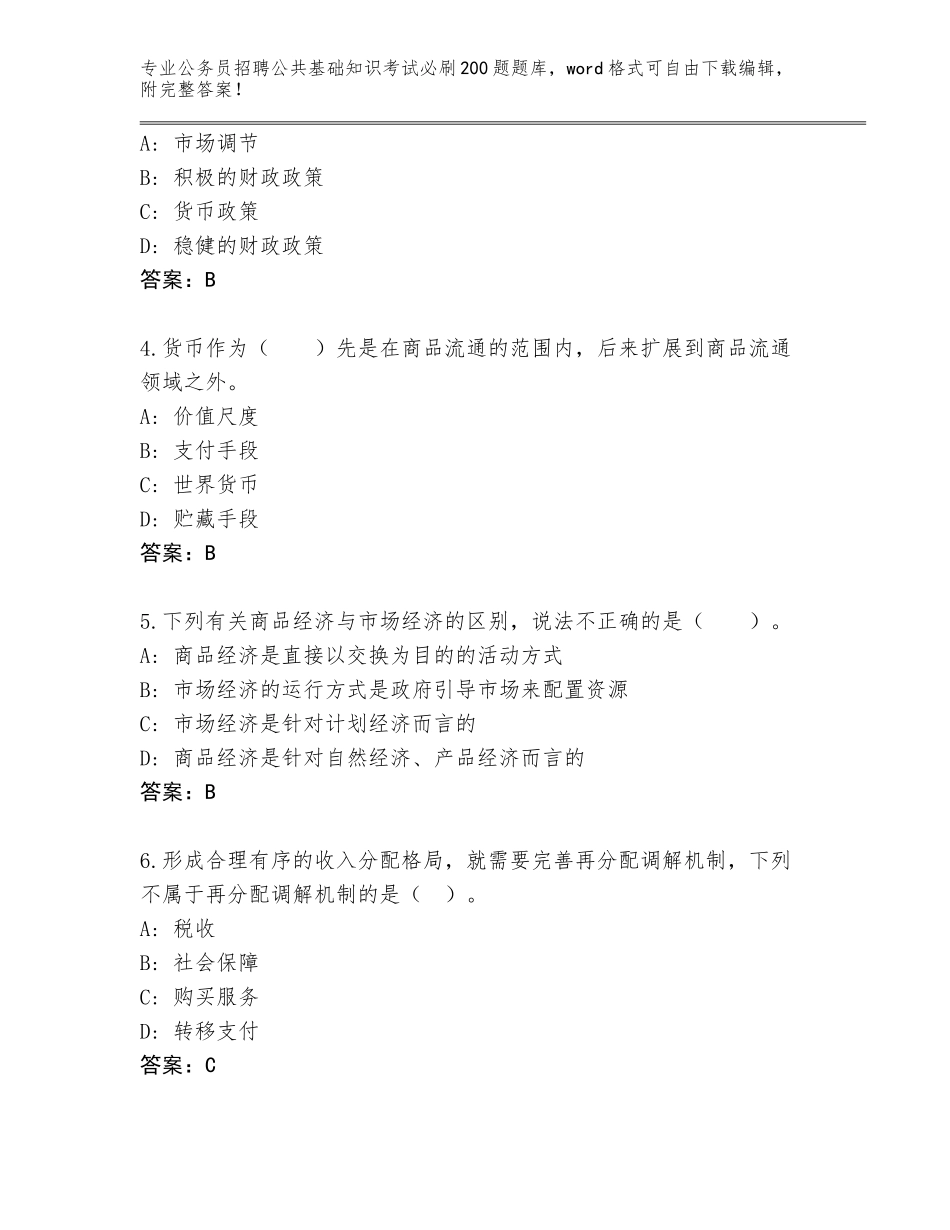 2023-24年安徽省公务员招聘公共基础知识考试必刷200题（巩固）_第2页