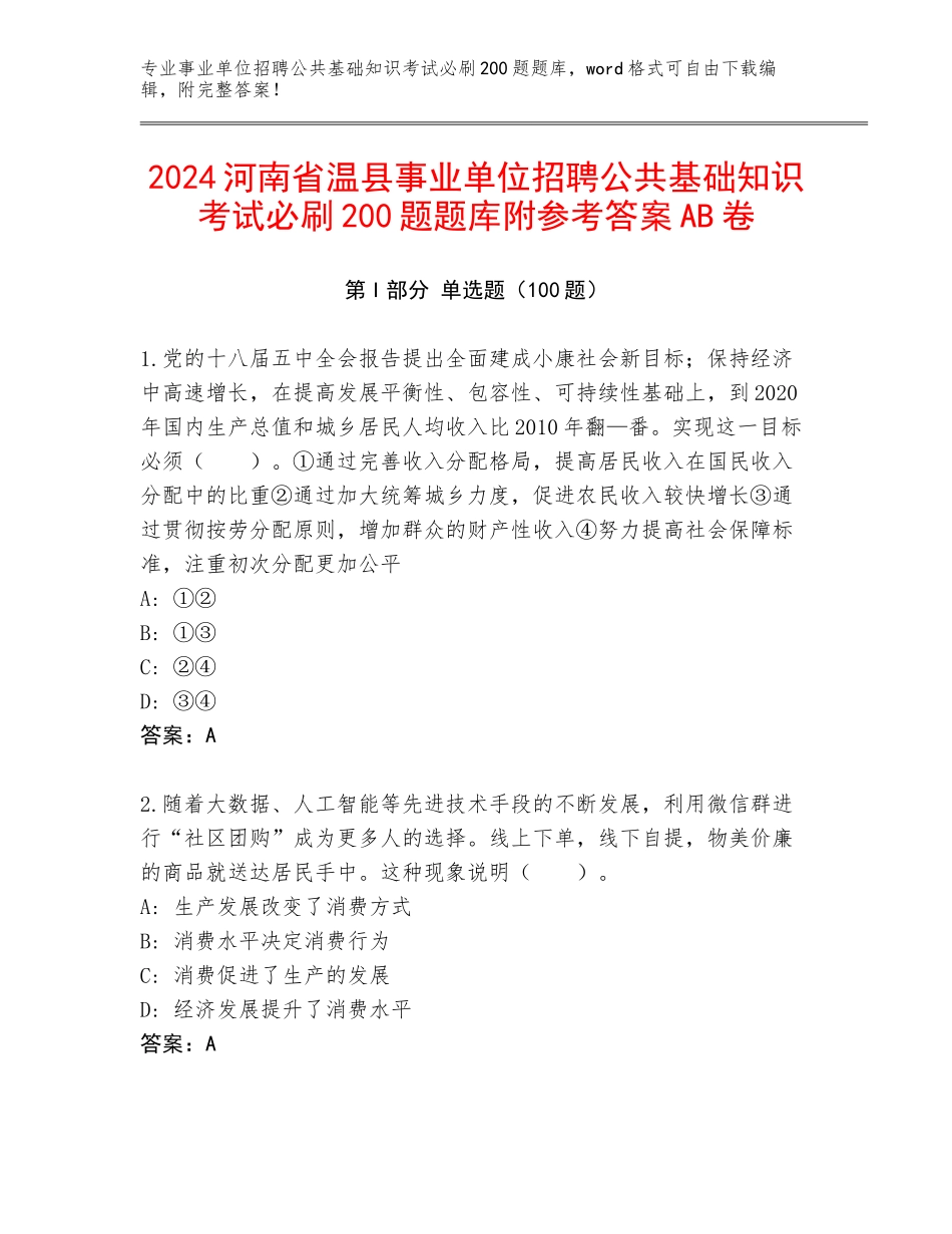 2024河南省温县事业单位招聘公共基础知识考试必刷200题题库附参考答案AB卷_第1页
