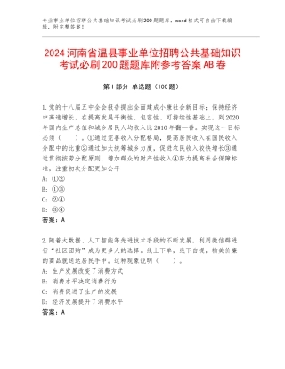 2024河南省温县事业单位招聘公共基础知识考试必刷200题题库附参考答案AB卷