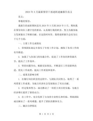 2024年5月最新领导干部述职述廉报告范文