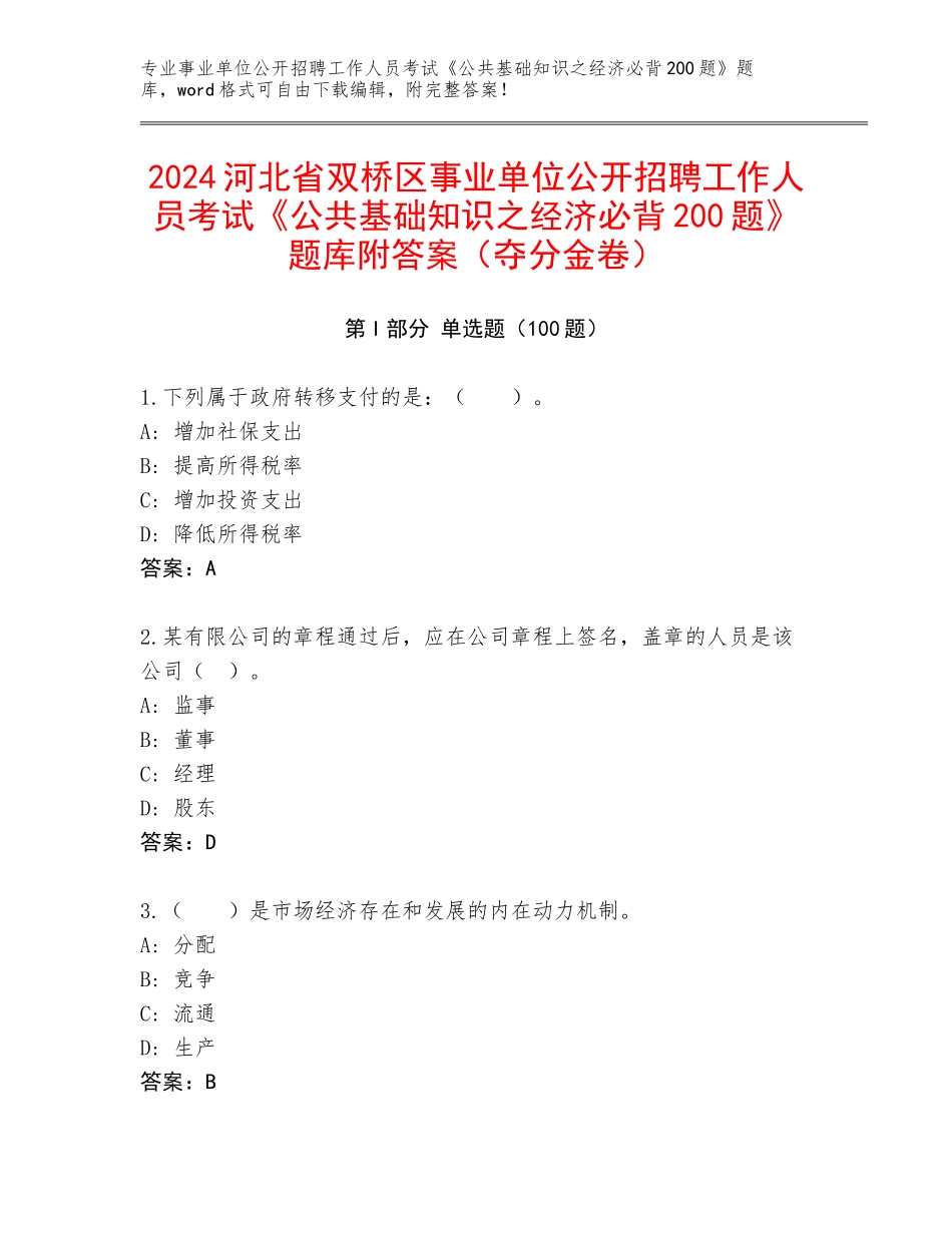 2024河北省双桥区事业单位公开招聘工作人员考试《公共基础知识之经济必背200题》题库附答案（夺分金卷）_第1页