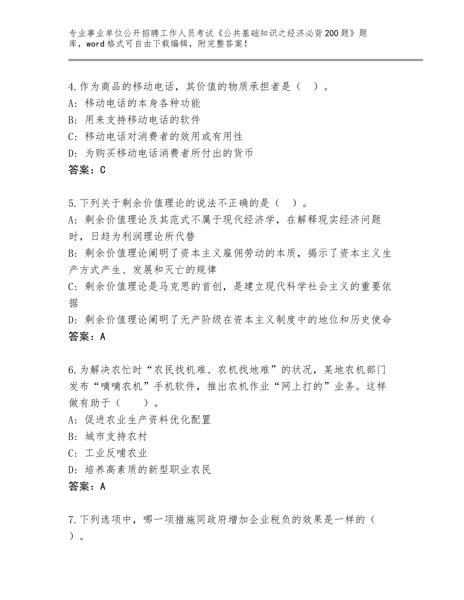 2024河北省双桥区事业单位公开招聘工作人员考试《公共基础知识之经济必背200题》题库附答案（夺分金卷）_第2页