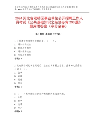 2024河北省双桥区事业单位公开招聘工作人员考试《公共基础知识之经济必背200题》题库附答案（夺分金卷）