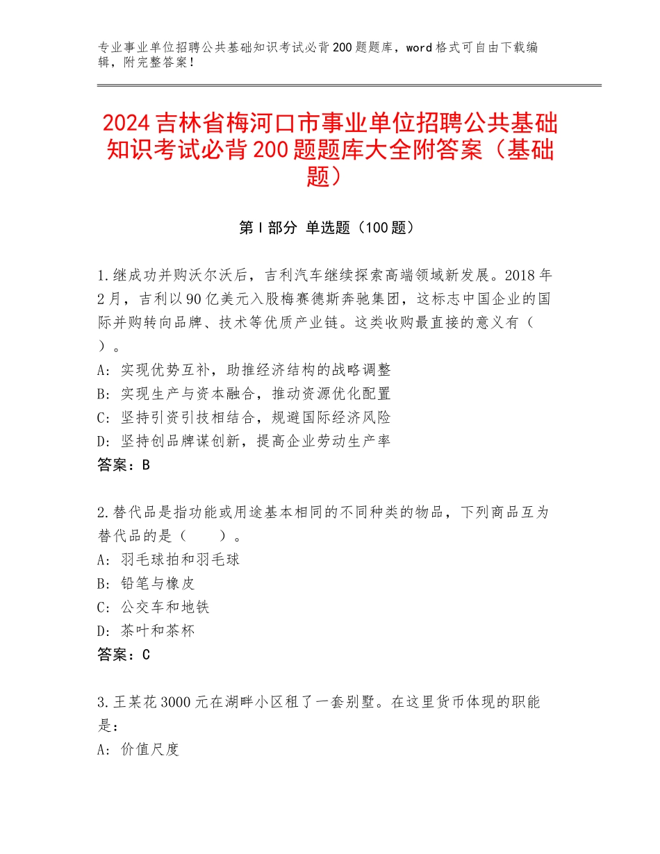 2024吉林省梅河口市事业单位招聘公共基础知识考试必背200题题库大全附答案（基础题）_第1页