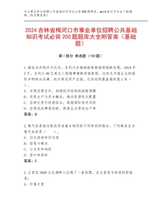 2024吉林省梅河口市事业单位招聘公共基础知识考试必背200题题库大全附答案（基础题）