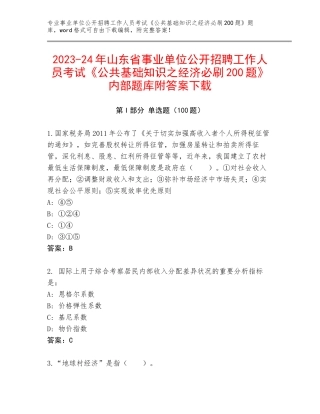 2023-24年山东省事业单位公开招聘工作人员考试《公共基础知识之经济必刷200题》内部题库附答案下载