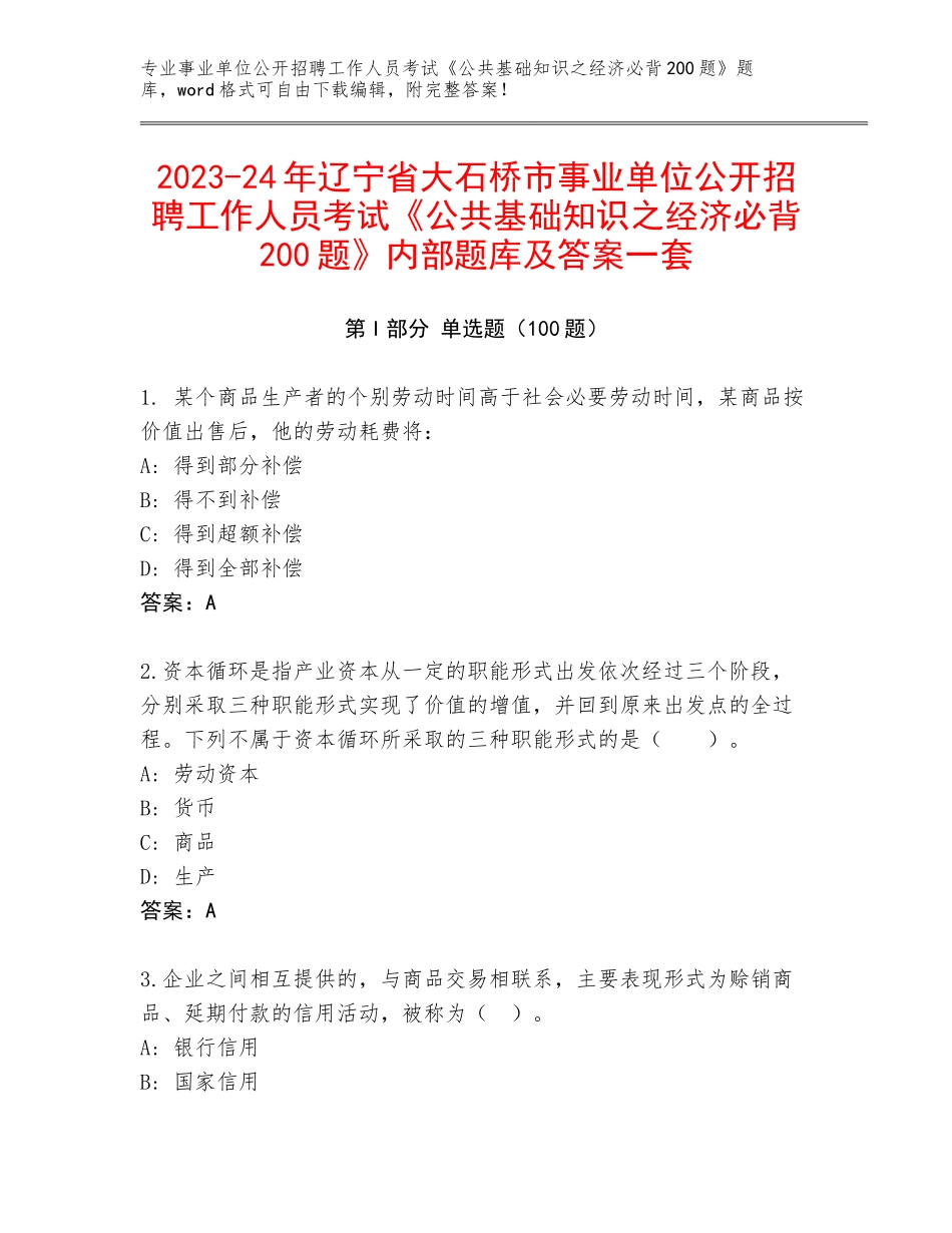 2023-24年辽宁省大石桥市事业单位公开招聘工作人员考试《公共基础知识之经济必背200题》内部题库及答案一套_第1页