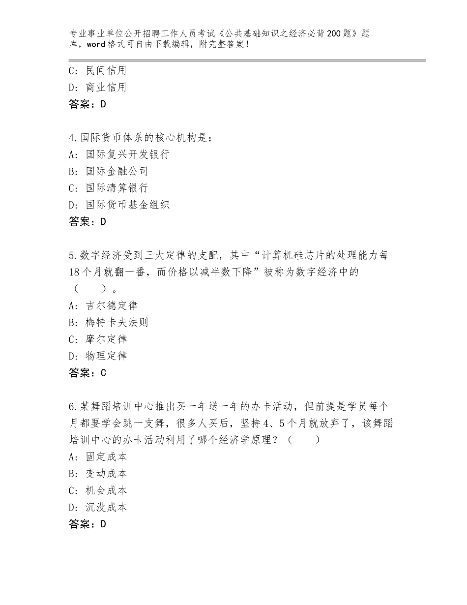 2023-24年辽宁省大石桥市事业单位公开招聘工作人员考试《公共基础知识之经济必背200题》内部题库及答案一套_第2页
