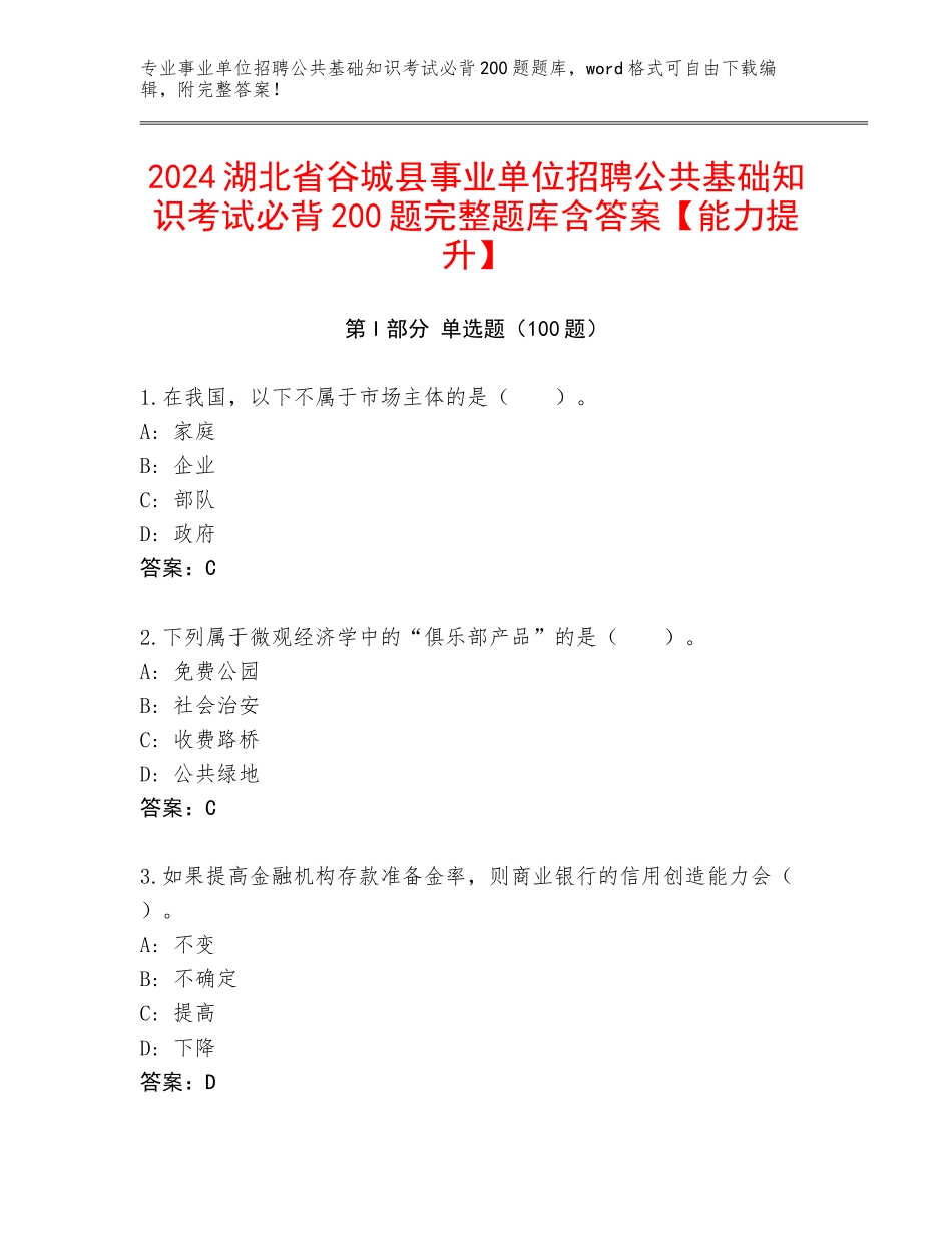 2024湖北省谷城县事业单位招聘公共基础知识考试必背200题完整题库含答案【能力提升】_第1页