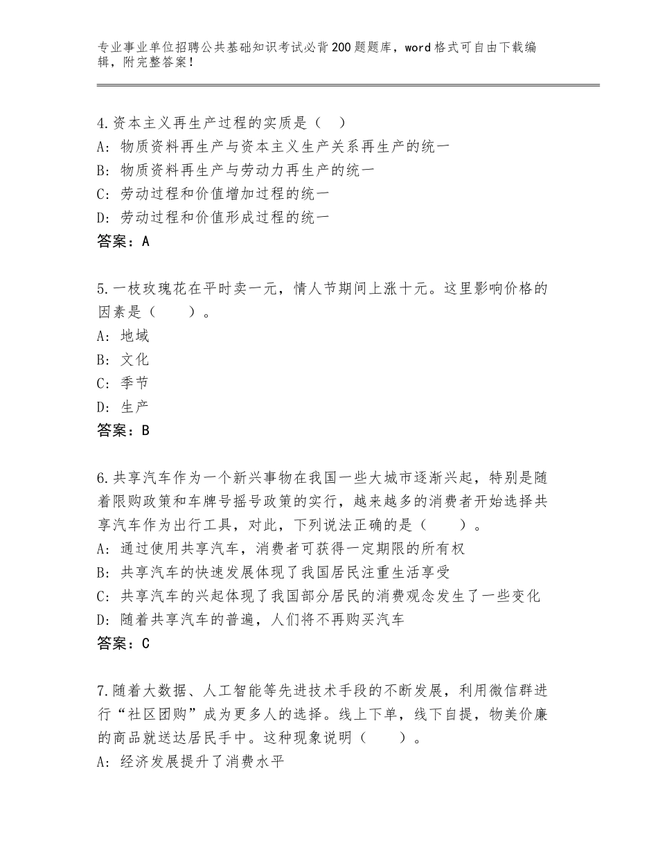2024湖北省谷城县事业单位招聘公共基础知识考试必背200题完整题库含答案【能力提升】_第2页