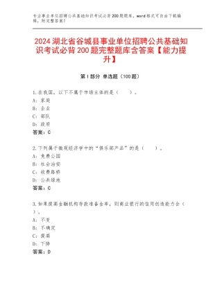 2024湖北省谷城县事业单位招聘公共基础知识考试必背200题完整题库含答案【能力提升】