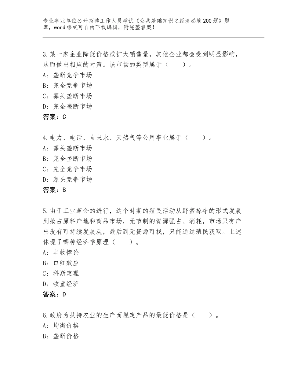 2024黑龙江省尖山区事业单位公开招聘工作人员考试《公共基础知识之经济必刷200题》通关秘籍题库附参考答案（满分必刷）_第2页