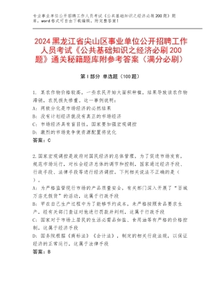 2024黑龙江省尖山区事业单位公开招聘工作人员考试《公共基础知识之经济必刷200题》通关秘籍题库附参考答案（满分必刷）
