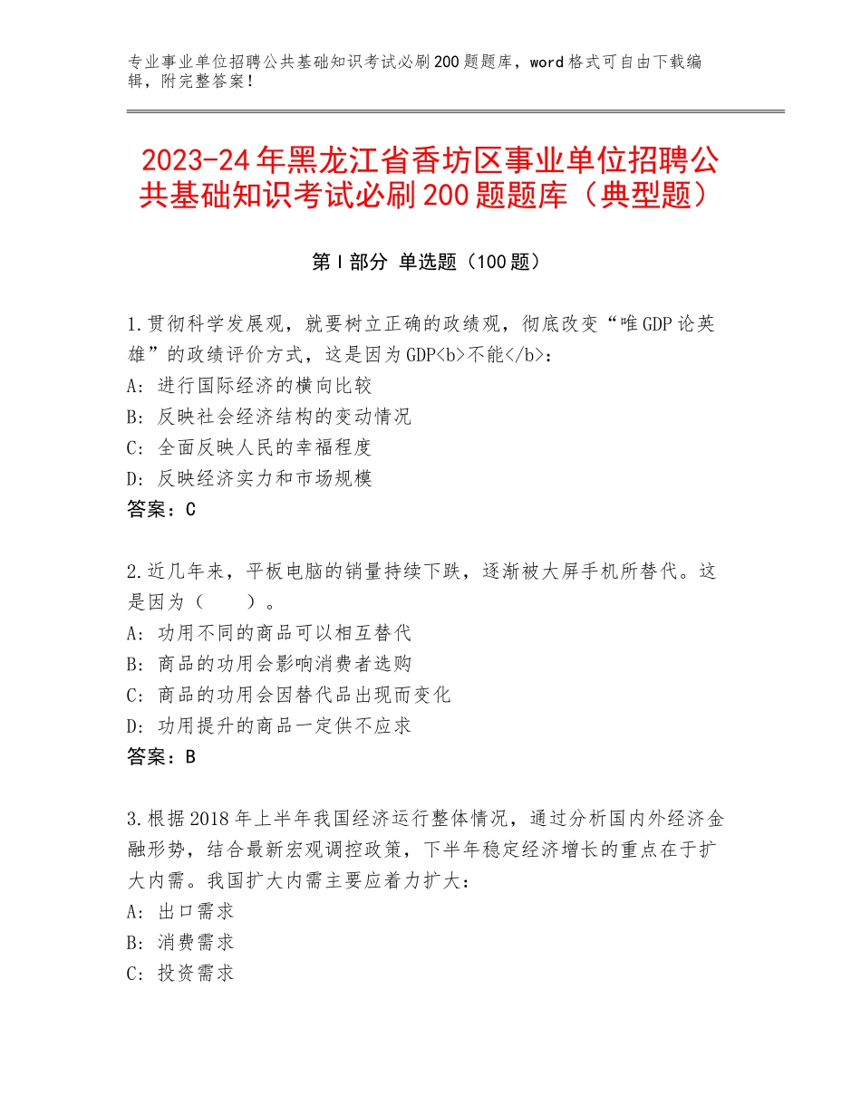 2023-24年黑龙江省香坊区事业单位招聘公共基础知识考试必刷200题题库（典型题）_第1页
