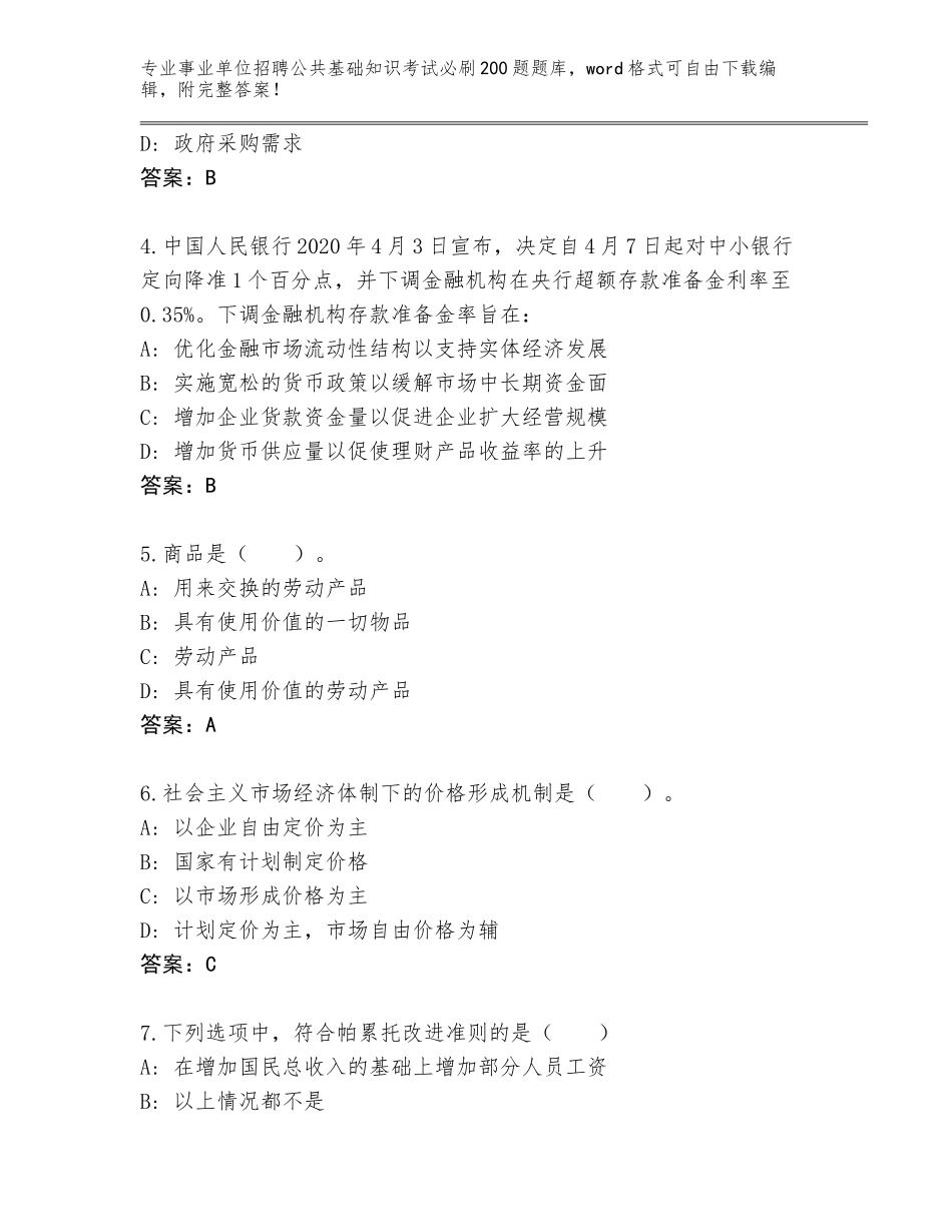 2023-24年黑龙江省香坊区事业单位招聘公共基础知识考试必刷200题题库（典型题）_第2页