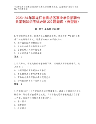 2023-24年黑龙江省香坊区事业单位招聘公共基础知识考试必刷200题题库（典型题）