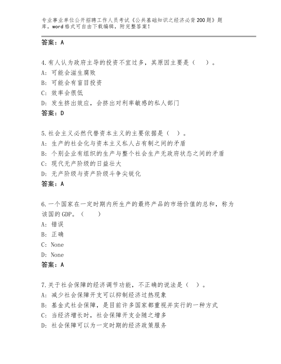2023-24年浙江省新昌县事业单位公开招聘工作人员考试《公共基础知识之经济必背200题》内部题库【能力提升】_第2页