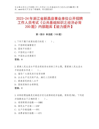 2023-24年浙江省新昌县事业单位公开招聘工作人员考试《公共基础知识之经济必背200题》内部题库【能力提升】