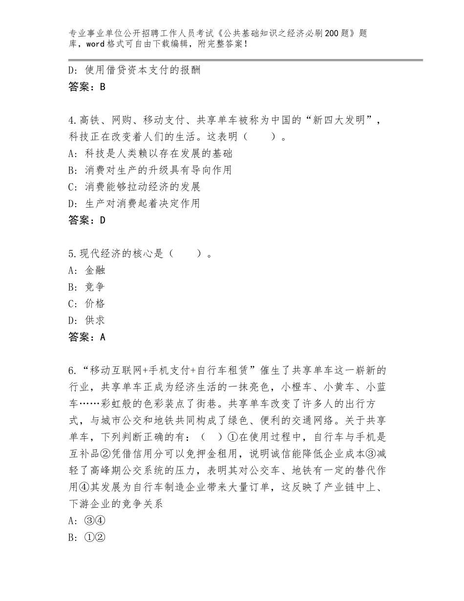 2023-24年广西壮族自治区城中区事业单位公开招聘工作人员考试《公共基础知识之经济必刷200题》王牌题库【基础题】_第2页