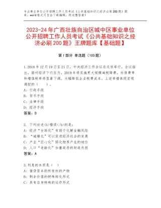 2023-24年广西壮族自治区城中区事业单位公开招聘工作人员考试《公共基础知识之经济必刷200题》王牌题库【基础题】
