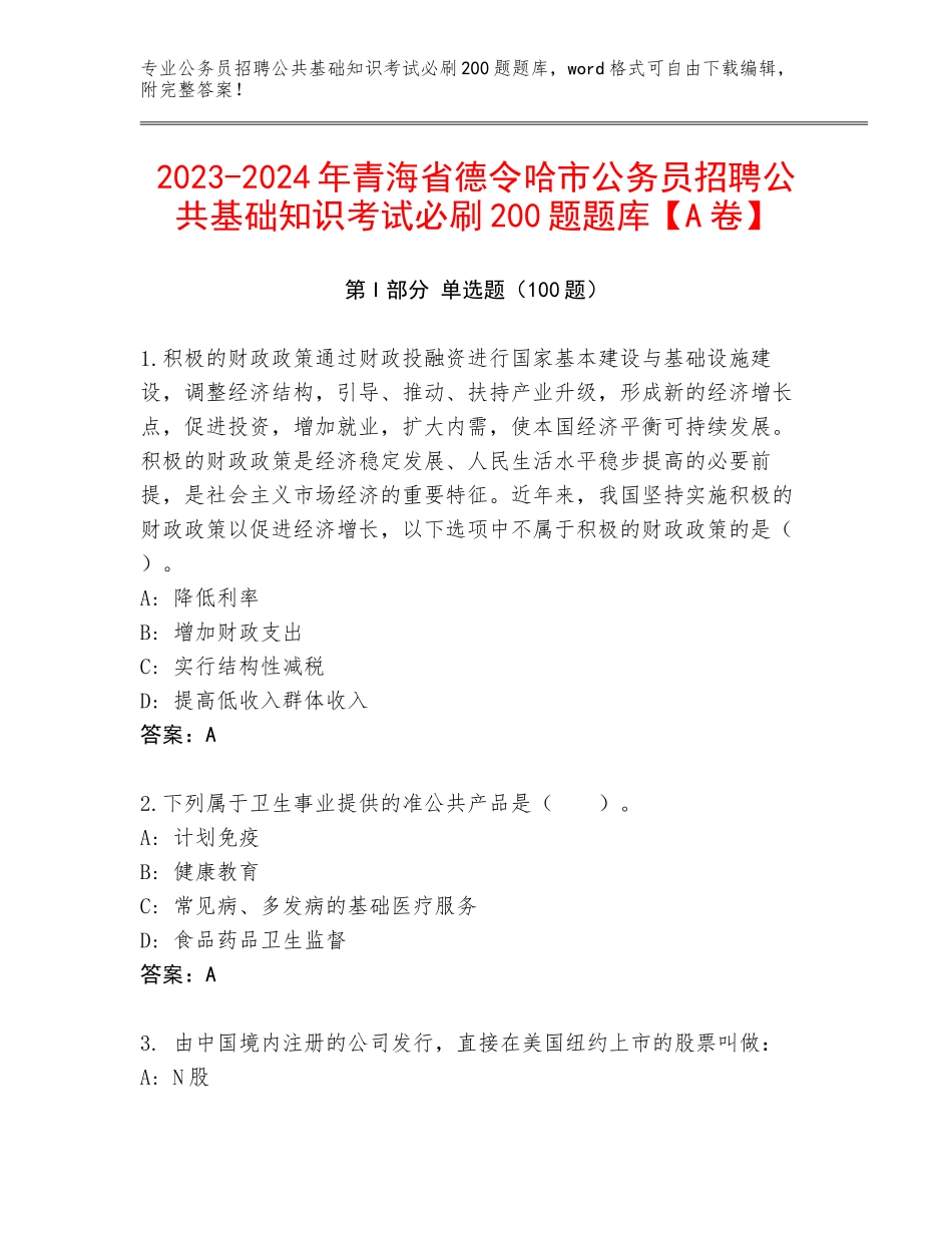 2023-2024年青海省德令哈市公务员招聘公共基础知识考试必刷200题题库【A卷】_第1页
