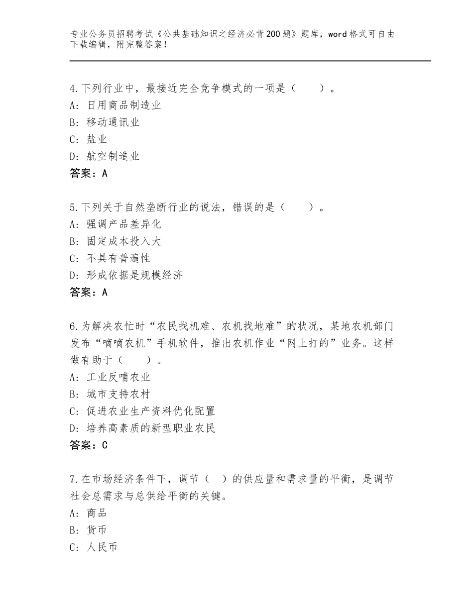 2023-24年山西省蒲县公务员招聘考试《公共基础知识之经济必背200题》题库大全带答案（培优A卷）_第2页
