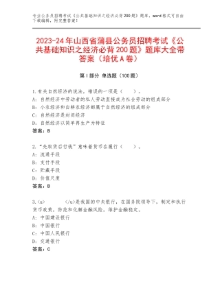 2023-24年山西省蒲县公务员招聘考试《公共基础知识之经济必背200题》题库大全带答案（培优A卷）