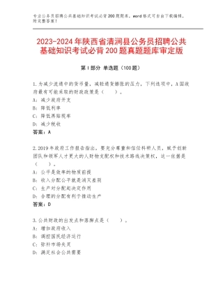 2023-2024年陕西省清涧县公务员招聘公共基础知识考试必背200题真题题库审定版