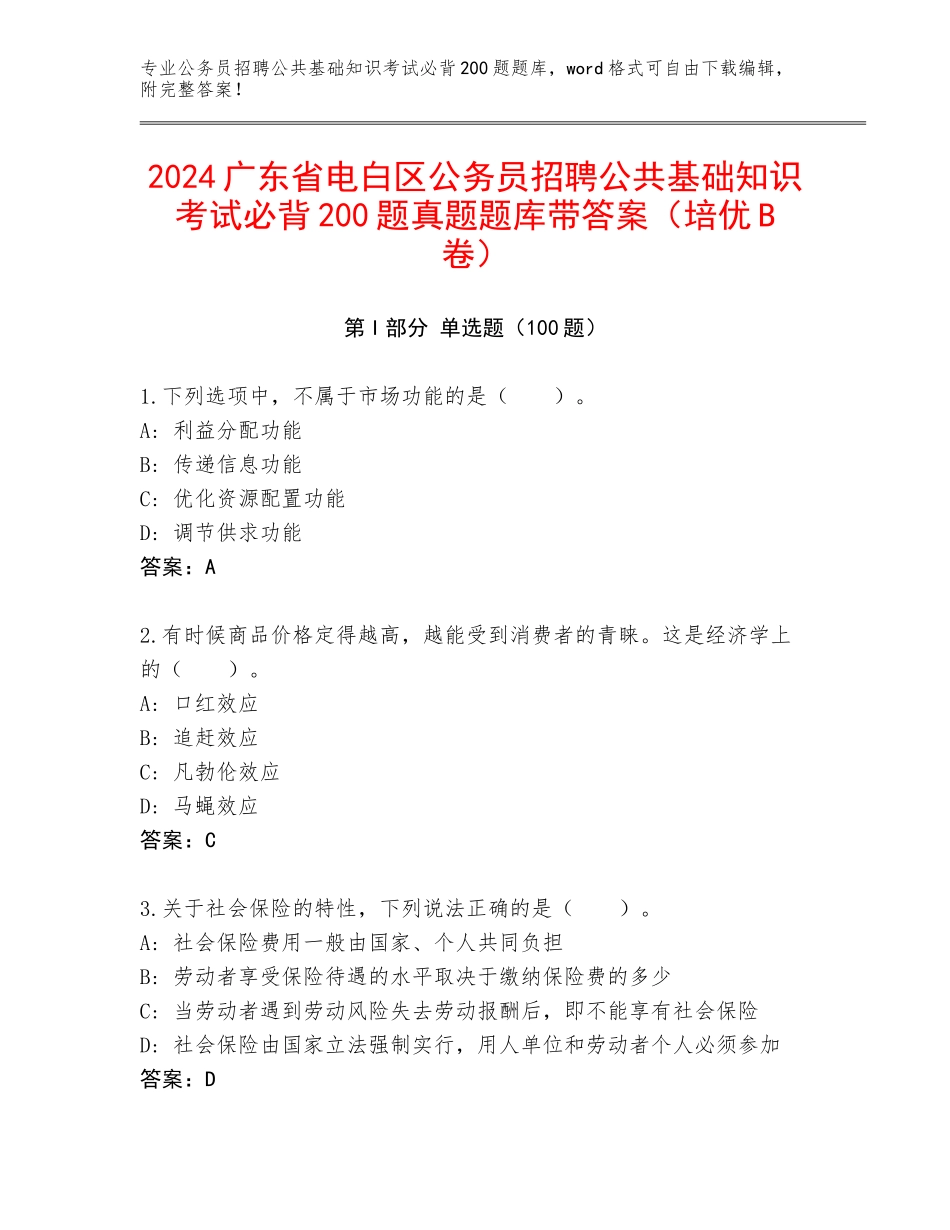 2024广东省电白区公务员招聘公共基础知识考试必背200题真题题库带答案（培优B卷）_第1页