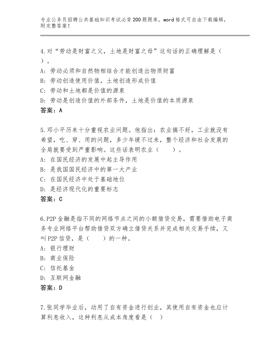 2024广东省电白区公务员招聘公共基础知识考试必背200题真题题库带答案（培优B卷）_第2页