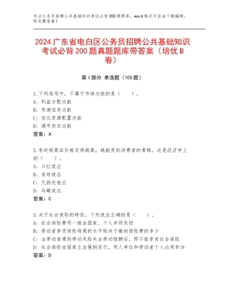 2024广东省电白区公务员招聘公共基础知识考试必背200题真题题库带答案（培优B卷）