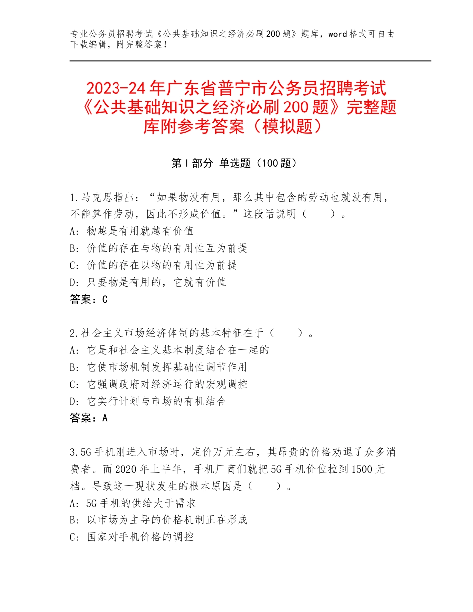2023-24年广东省普宁市公务员招聘考试《公共基础知识之经济必刷200题》完整题库附参考答案（模拟题）_第1页