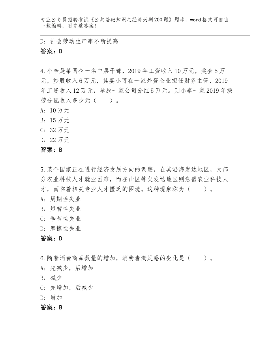 2023-24年广东省普宁市公务员招聘考试《公共基础知识之经济必刷200题》完整题库附参考答案（模拟题）_第2页