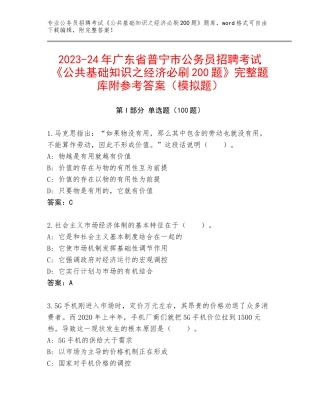 2023-24年广东省普宁市公务员招聘考试《公共基础知识之经济必刷200题》完整题库附参考答案（模拟题）