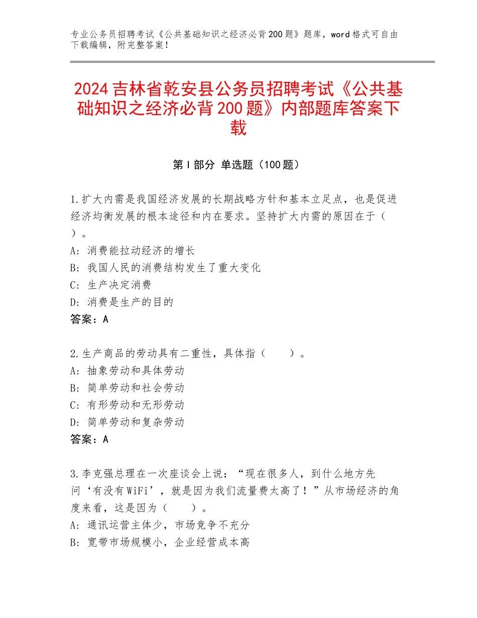 2024吉林省乾安县公务员招聘考试《公共基础知识之经济必背200题》内部题库答案下载_第1页