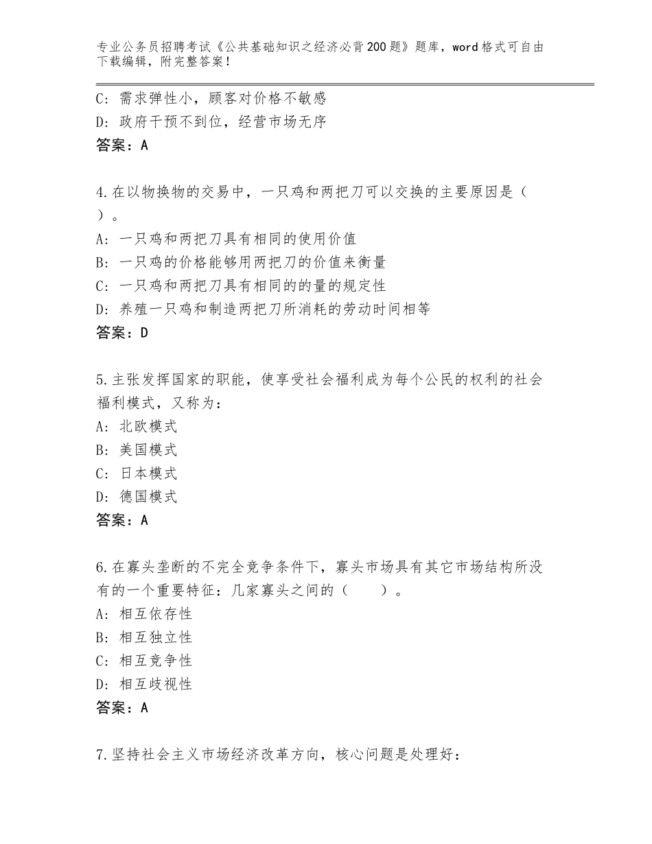 2024吉林省乾安县公务员招聘考试《公共基础知识之经济必背200题》内部题库答案下载_第2页