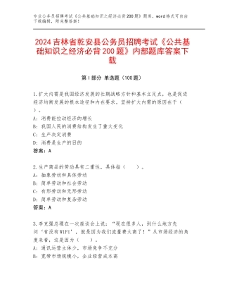 2024吉林省乾安县公务员招聘考试《公共基础知识之经济必背200题》内部题库答案下载