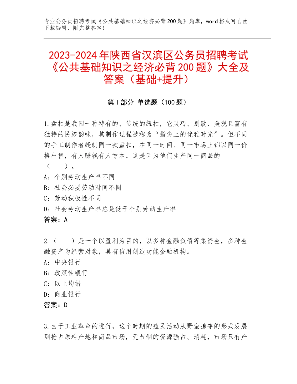 2023-2024年陕西省汉滨区公务员招聘考试《公共基础知识之经济必背200题》大全及答案（基础+提升）_第1页