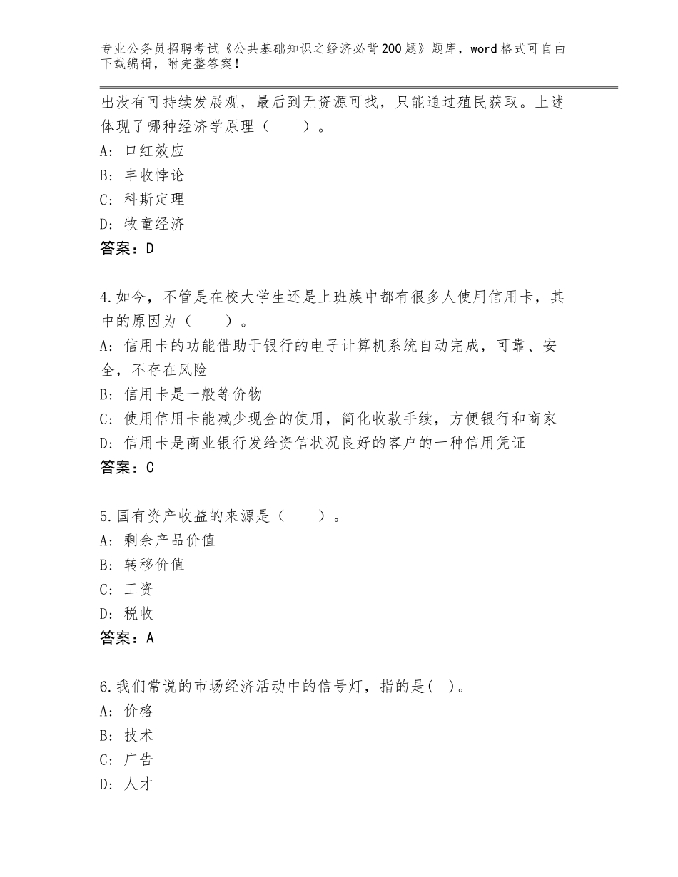 2023-2024年陕西省汉滨区公务员招聘考试《公共基础知识之经济必背200题》大全及答案（基础+提升）_第2页