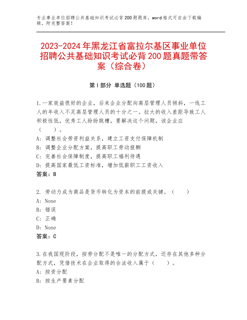 2023-2024年黑龙江省富拉尔基区事业单位招聘公共基础知识考试必背200题真题带答案（综合卷）_第1页