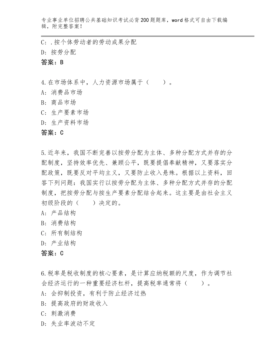 2023-2024年黑龙江省富拉尔基区事业单位招聘公共基础知识考试必背200题真题带答案（综合卷）_第2页