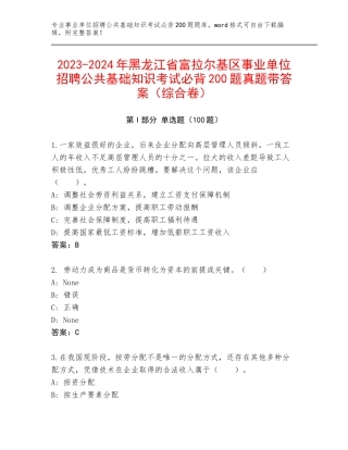 2023-2024年黑龙江省富拉尔基区事业单位招聘公共基础知识考试必背200题真题带答案（综合卷）