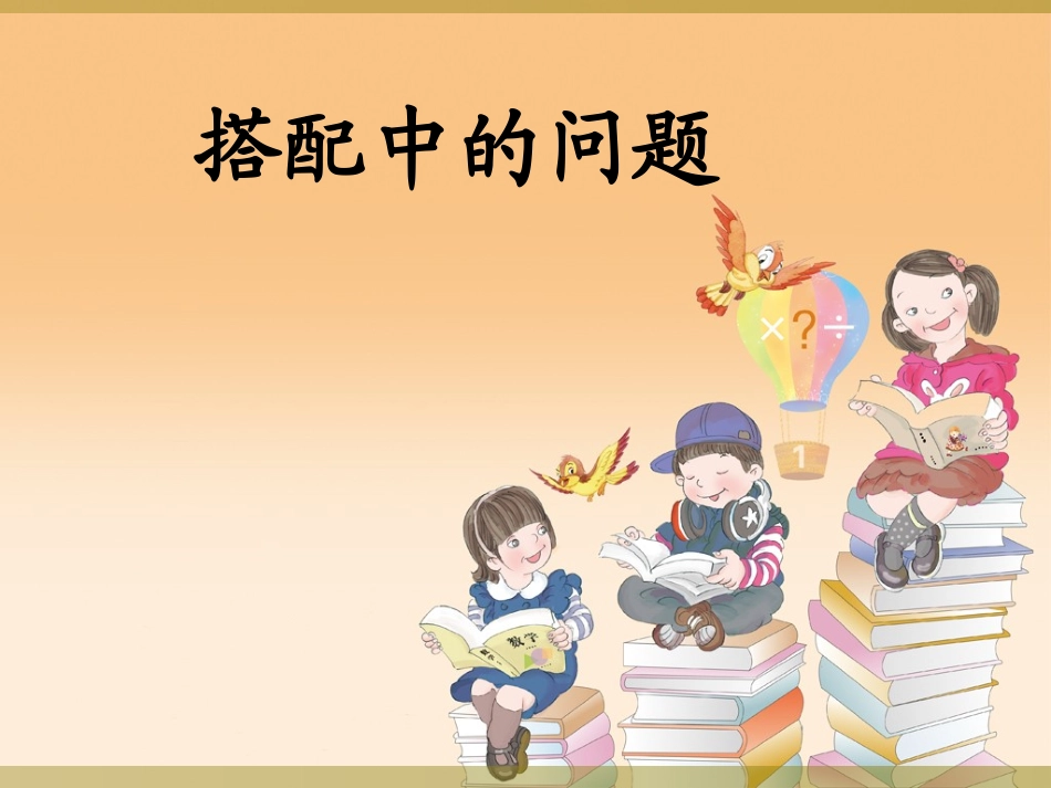 搭配中的学问_第1页