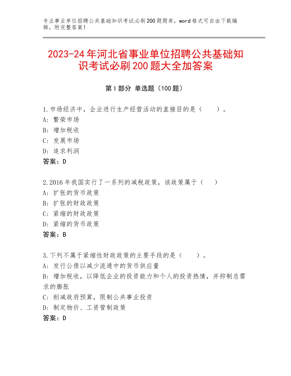 2023-24年河北省事业单位招聘公共基础知识考试必刷200题大全加答案_第1页