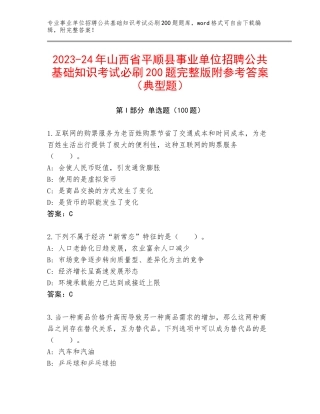 2023-24年山西省平顺县事业单位招聘公共基础知识考试必刷200题完整版附参考答案（典型题）