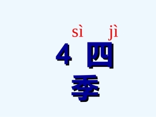 (部编)人教2011课标版一年级上册四季ppt-(4)