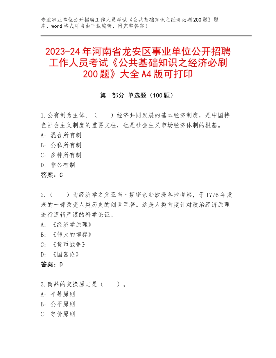 2023-24年河南省龙安区事业单位公开招聘工作人员考试《公共基础知识之经济必刷200题》大全A4版可打印_第1页