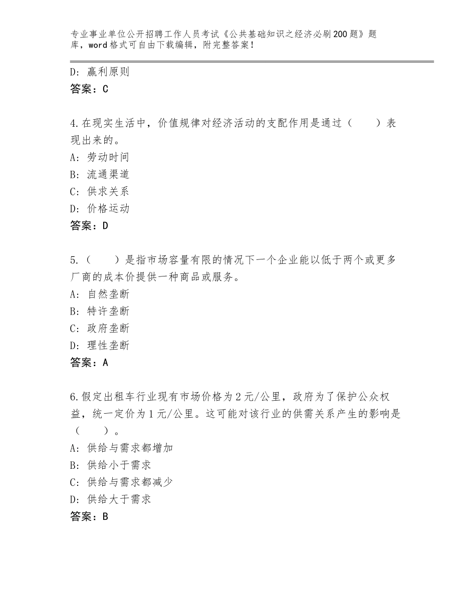 2023-24年河南省龙安区事业单位公开招聘工作人员考试《公共基础知识之经济必刷200题》大全A4版可打印_第2页